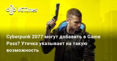 Томас Уоррен (Tom Warren) - Cyberpunk 2077 могут добавить в Game Pass? Утечка указывает на такую возможность - vgtimes.ru