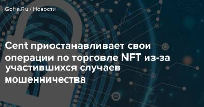 Джон Дорси - Cent приостанавливает свои операции по торговле NFT из-за участившихся случаев мошенничества - goha.ru