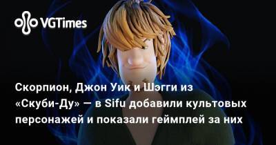 Скорпион, Джон Уик и Шэгги из «Скуби-Ду» — в Sifu добавили культовых персонажей и показали геймплей за них - vgtimes.ru