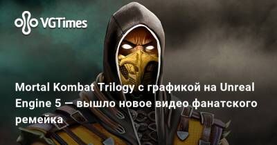 Шао Кан - Эда Буна - Mortal Kombat Trilogy с графикой на Unreal Engine 5 — вышло новое видео фанатского ремейка - vgtimes.ru