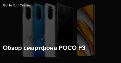 Обзор смартфона POCO F3 - goha.ru