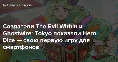 Tango Gameworks - Создатели The Evil Within и Ghostwire: Tokyo показали Hero Dice — свою первую игру для смартфонов - goha.ru - Япония - Tokyo