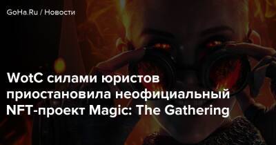 WotC силами юристов приостановила неофициальный NFT-проект Magic: The Gathering - goha.ru