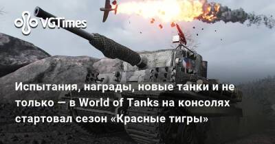 Испытания, награды, новые танки и не только — в World of Tanks на консолях стартовал сезон «Красные тигры» - vgtimes.ru