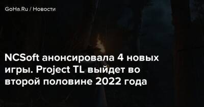 NCSoft анонсировала 4 новых игры. Project TL выйдет во второй половине 2022 года - goha.ru