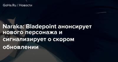 Naraka: Bladepoint анонсирует нового персонажа и сигнализирует о скором обновлении - goha.ru - Сша