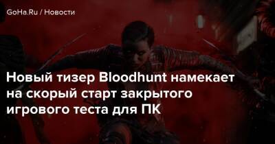 Новый тизер Bloodhunt намекает на скорый старт закрытого игрового теста для ПК - goha.ru