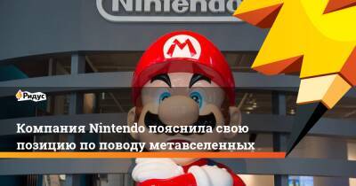 Шунтаро Фурукава - Компания Nintendo пояснила свою позицию по поводу метавселенных - ridus.ru