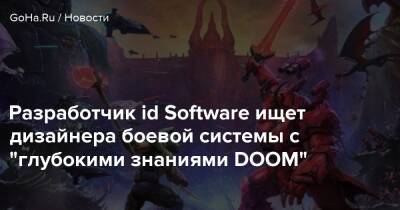 Разработчик id Software ищет дизайнера боевой системы с "глубокими знаниями DOOM" - goha.ru