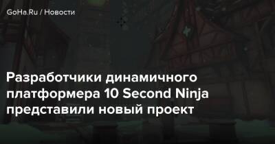 Разработчики динамичного платформера 10 Second Ninja представили новый проект - goha.ru