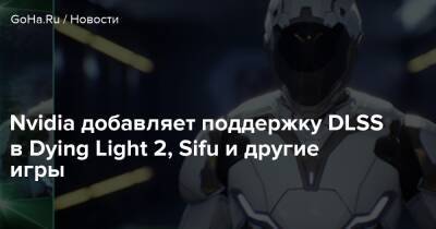 Grid Legends - Nvidia добавляет поддержку DLSS в Dying Light 2, Sifu и другие игры - goha.ru