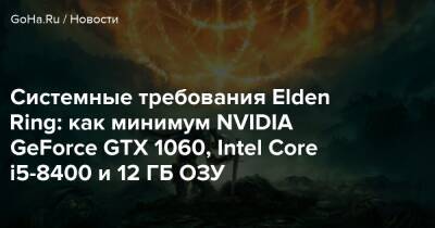 Джордж Мартин - Системные требования Elden Ring: как минимум NVIDIA GeForce GTX 1060, Intel Core i5-8400 и 12 ГБ ОЗУ - goha.ru - Австралия - Новая Зеландия
