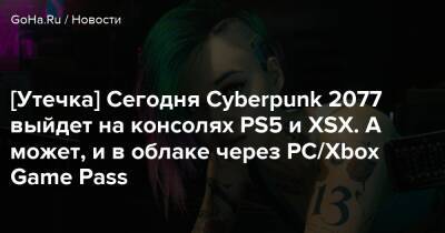 Томас Уоррен - [Утечка] Сегодня Cyberpunk 2077 выйдет на консолях PS5 и XSX. А может, и в облаке через PC/Xbox Game Pass - goha.ru