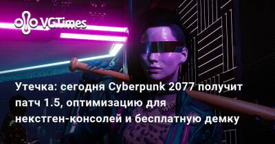 Лариса Крофт - Утечка: сегодня Cyberpunk 2077 получит патч 1.5, оптимизацию для некстген-консолей и бесплатную демку - vgtimes.ru