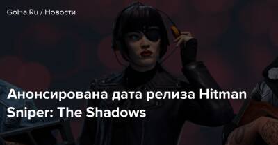 Анонсирована дата релиза Hitman Sniper: The Shadows - goha.ru