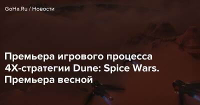 Дени Вильнев - Фрэнк Герберт - Премьера игрового процесса 4Х-стратегии Dune: Spice Wars. Премьера весной - goha.ru