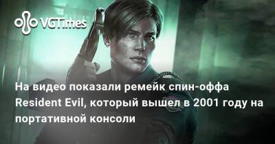 На видео показали ремейк спин-оффа Resident Evil, который вышел в 2001 году на портативной консоли - vgtimes.ru