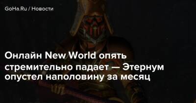 Онлайн New World опять стремительно падает — Этернум опустел наполовину за месяц - goha.ru