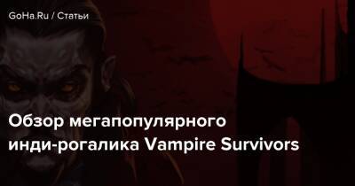 Обзор мегапопулярного инди-рогалика Vampire Survivors - goha.ru