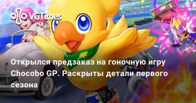 Открылся предзаказ на гоночную игру Chocobo GP. Раскрыты детали первого сезона - vgtimes.ru