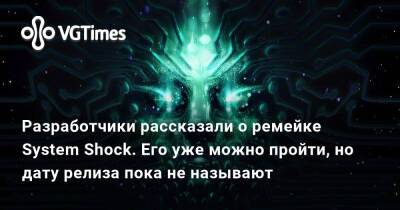 Nightdive Studios - Разработчики рассказали о ремейке System Shock. Его уже можно пройти, но дату релиза пока не называют - vgtimes.ru
