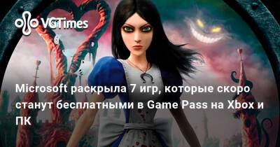 Game Pass - Microsoft раскрыла 7 игр, которые скоро станут бесплатными в Game Pass на Xbox и ПК - vgtimes.ru