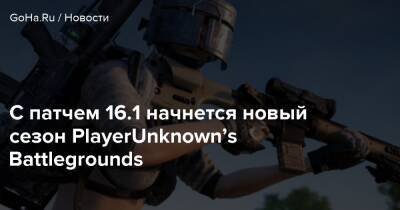 С патчем 16.1 начнется новый сезон PlayerUnknown’s Battlegrounds - goha.ru