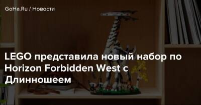 LEGO представила новый набор по Horizon Forbidden West с Длинношеем - goha.ru