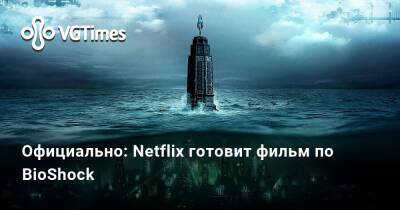 Официально: Netflix готовит фильм по BioShock - vgtimes.ru