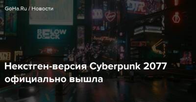 Некстген-версия Cyberpunk 2077 официально вышла - goha.ru