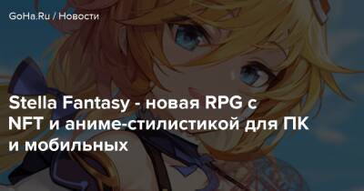 Stella Fantasy - Stella Fantasy - новая RPG с NFT и аниме-стилистикой для ПК и мобильных - goha.ru