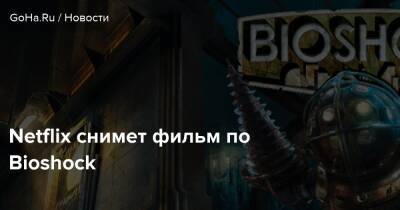 Netflix снимет фильм по Bioshock - goha.ru