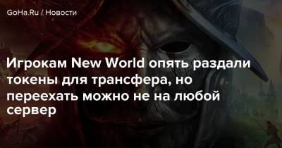 Игрокам New World опять раздали токены для трансфера, но переехать можно не на любой сервер - goha.ru