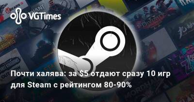 Почти халява: за $5 отдают сразу 10 игр для Steam с рейтингом 80-90% - vgtimes.ru