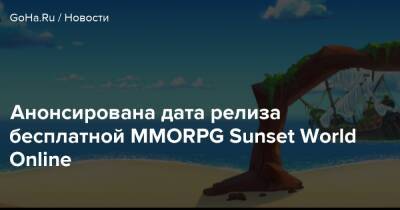 Анонсирована дата релиза бесплатной MMORPG Sunset World Online - goha.ru