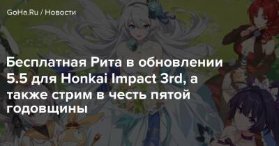 Броня Зайчик - Бесплатная Рита в обновлении 5.5 для Honkai Impact 3rd, а также стрим в честь пятой годовщины - goha.ru