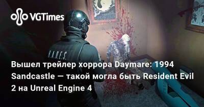 Вышел трейлер хоррора Daymare: 1994 Sandcastle — такой могла быть Resident Evil 2 на Unreal Engine 4 - vgtimes.ru - Sandcastle