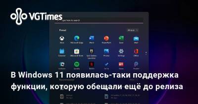 В Windows 11 появилась-таки поддержка функции, которую обещали ещё до релиза - vgtimes.ru - Россия