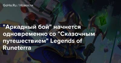 “Аркадный бой” начнется одновременно со “Сказочным путешествием” Legends of Runeterra - goha.ru