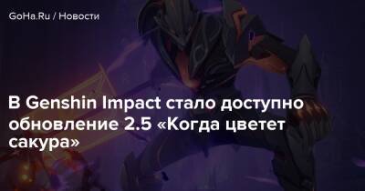 В Genshin Impact стало доступно обновление 2.5 «Когда цветет сакура» - goha.ru