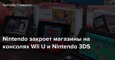 Nintendo закроет магазины на консолях Wii U и Nintendo 3DS - goha.ru