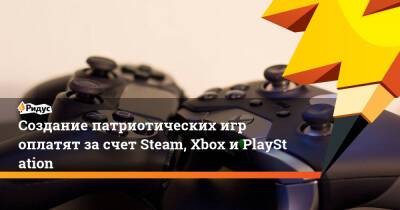 Вячеслав Макаров - Создание патриотических игр оплатят за счет Steam, Xbox и PlayStation - ridus.ru - Россия