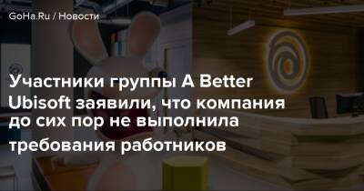 Аника Грант - Участники группы A Better Ubisoft заявили, что компания до сих пор не выполнила требования работников - goha.ru