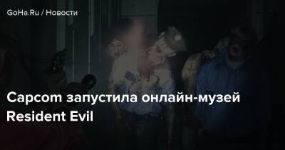Capcom запустила онлайн-музей Resident Evil - goha.ru