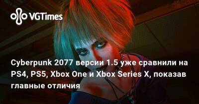 Cyberpunk 2077 версии 1.5 уже сравнили на PS4, PS5, Xbox One и Xbox Series X, показав главные отличия - vgtimes.ru - Россия