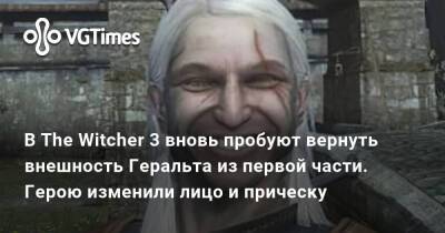 В The Witcher 3 вновь пробуют вернуть внешность Геральта из первой части. Герою изменили лицо и прическу - vgtimes.ru