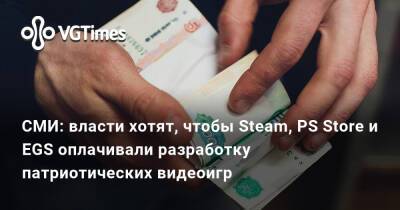 Вячеслав Макаров - СМИ: власти хотят, чтобы Steam, PS Store и EGS оплачивали разработку патриотических видеоигр - vgtimes.ru - Россия