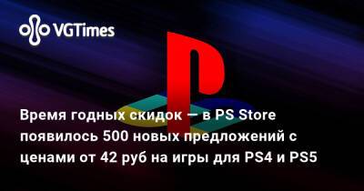 Время годных скидок — в PS Store появилось 500 новых предложений с ценами от 42 руб на игры для PS4 и PS5 - vgtimes.ru - Россия