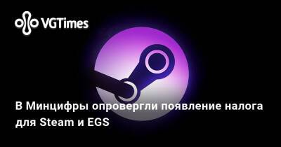Лариса Крофт - В Минцифры опровергли появление налога для Steam и EGS - vgtimes.ru - Россия