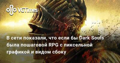 В сети показали, что если бы Dark Souls была пошаговой RPG с пиксельной графикой и видом сбоку - vgtimes.ru